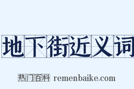 地下街近义词是什么意思的图片